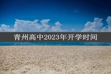 青州高中2023年开学时间