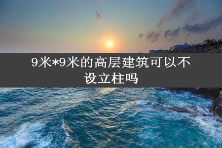 9米*9米的高层建筑可以不设立柱吗