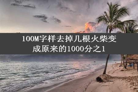 100M字样去掉几根火柴变成原来的1000分之1