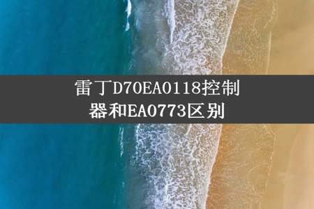 雷丁D70EA0118控制器和EA0773区别