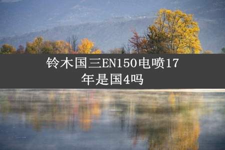 铃木国三EN150电喷17年是国4吗