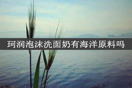 珂润泡沫洗面奶有海洋原料吗