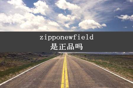 zipponewfield是正品吗