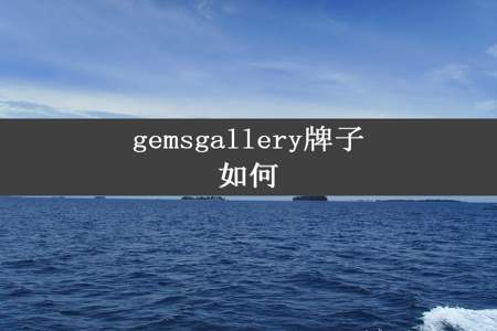 gemsgallery牌子如何