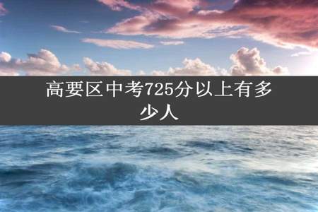 高要区中考725分以上有多少人