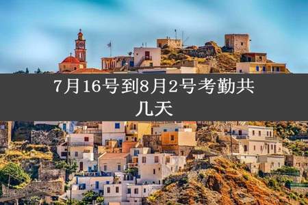 7月16号到8月2号考勤共几天