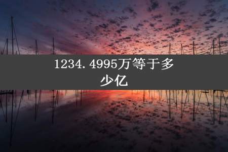 1234.4995万等于多少亿