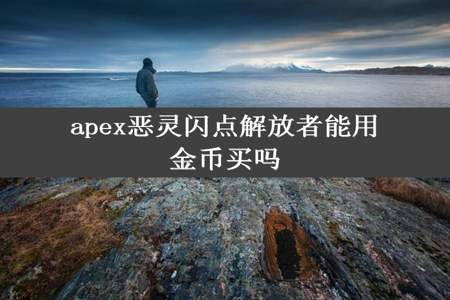 apex恶灵闪点解放者能用金币买吗