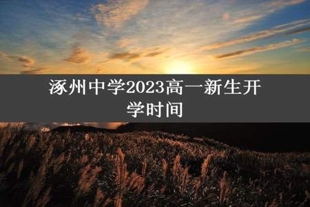 涿州中学2023高一新生开学时间