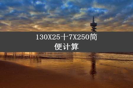 130X25十7X250简便计算