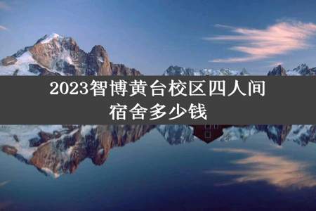 2023智博黄台校区四人间宿舍多少钱