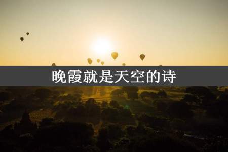 晚霞就是天空的诗