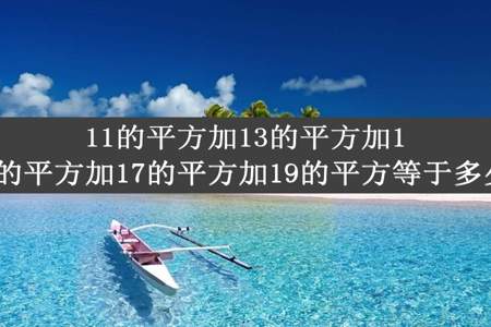 11的平方加13的平方加15的平方加17的平方加19的平方等于多少