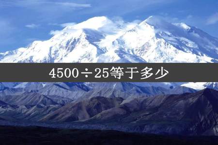 4500÷25等于多少