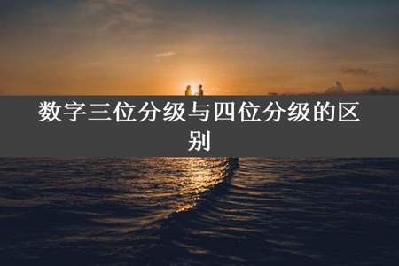 数字三位分级与四位分级的区别