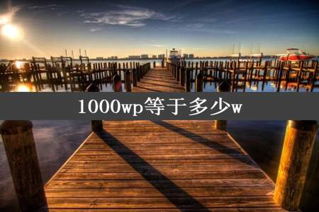 1000wp等于多少w