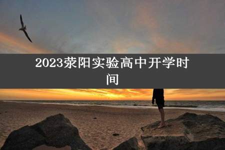 2023荥阳实验高中开学时间