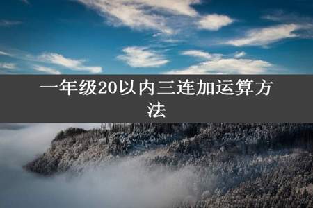 一年级20以内三连加运算方法