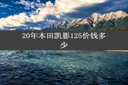 20年本田凯影125价钱多少