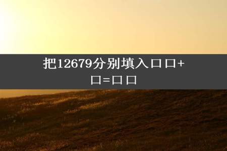 把12679分别填入口口+口=口口