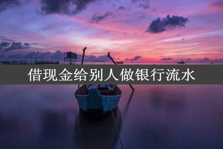 借现金给别人做银行流水