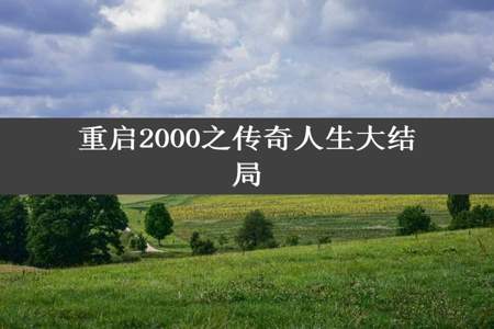 重启2000之传奇人生大结局