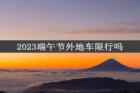 2023端午节外地车限行吗