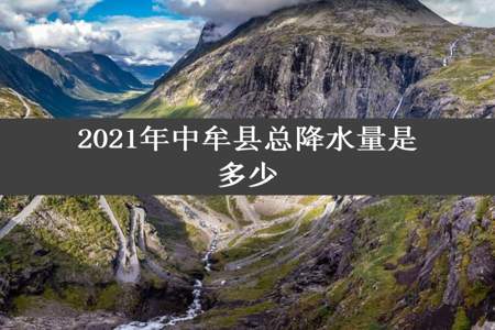 2021年中牟县总降水量是多少