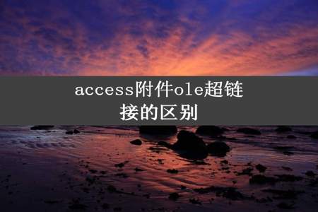 access附件ole超链接的区别