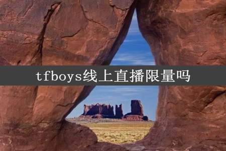 tfboys线上直播限量吗