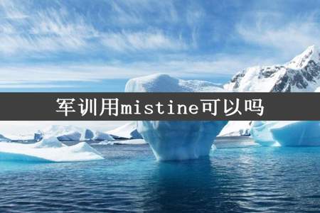 军训用mistine可以吗