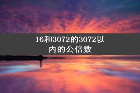 16和3072的3072以内的公倍数