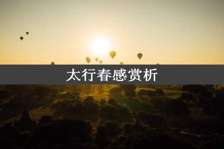 太行春感赏析