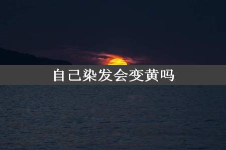 自己染发会变黄吗