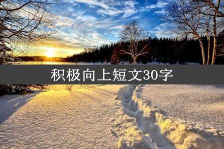 积极向上短文30字