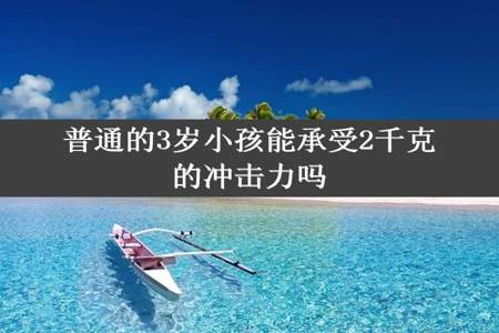 普通的3岁小孩能承受2千克的冲击力吗