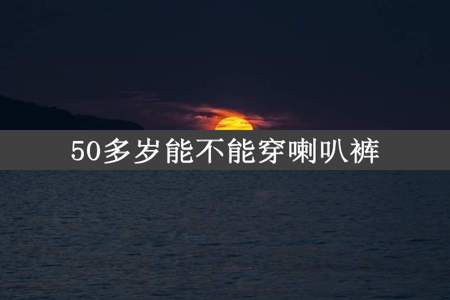 50多岁能不能穿喇叭裤