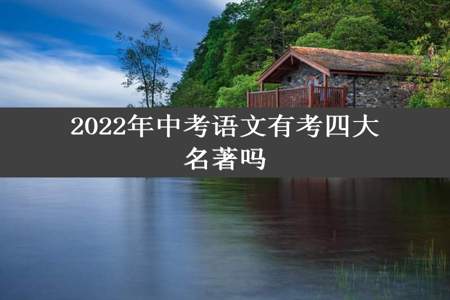 2022年中考语文有考四大名著吗