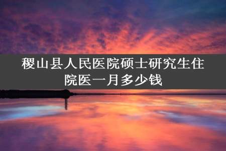 稷山县人民医院硕士研究生住院医一月多少钱