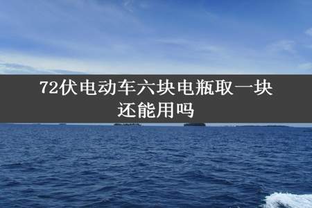 72伏电动车六块电瓶取一块还能用吗