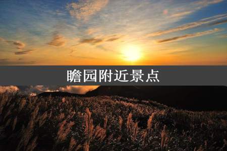 瞻园附近景点