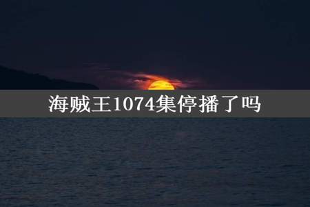 海贼王1074集停播了吗