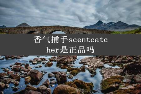 香气捕手scentcatcher是正品吗