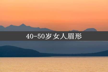 40-50岁女人眉形