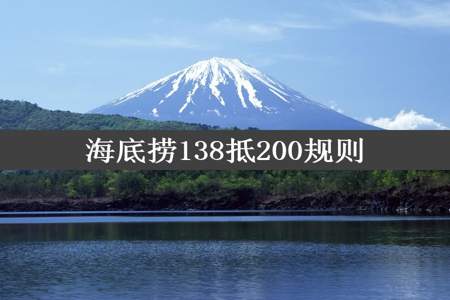 海底捞138抵200规则