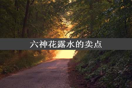 六神花露水的卖点