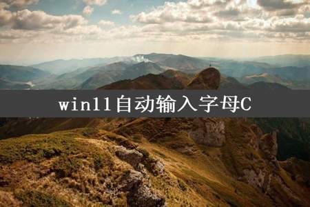 win11自动输入字母C