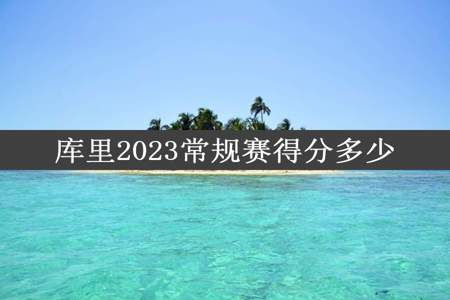 库里2023常规赛得分多少