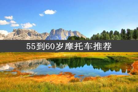 55到60岁摩托车推荐