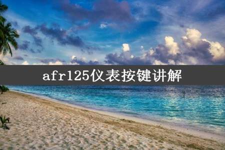 afr125仪表按键讲解